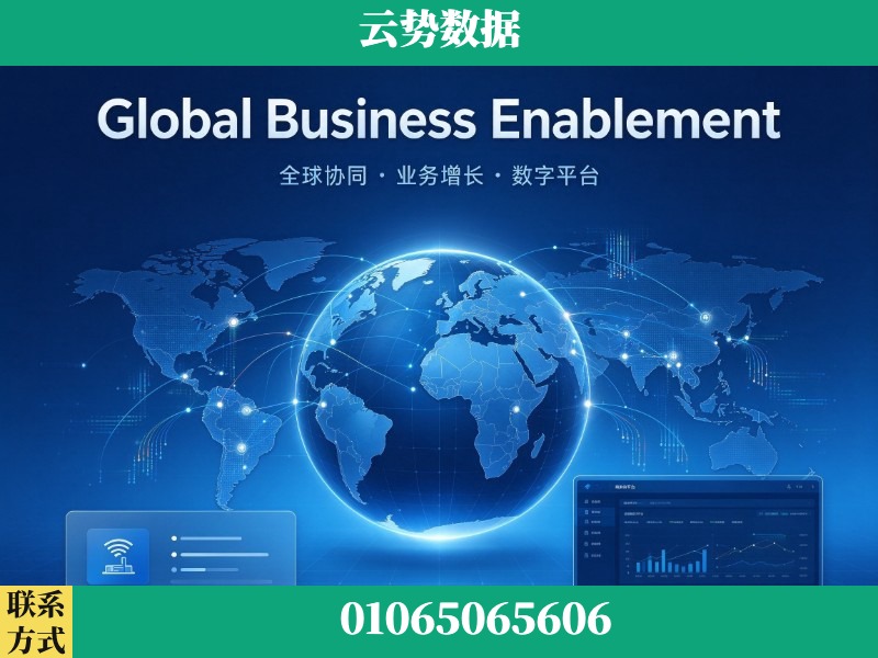 西宁-Global Business Enablement